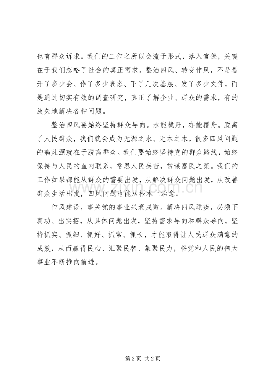 整治“四风”驰而不息讨论发言或心得体会.docx_第2页