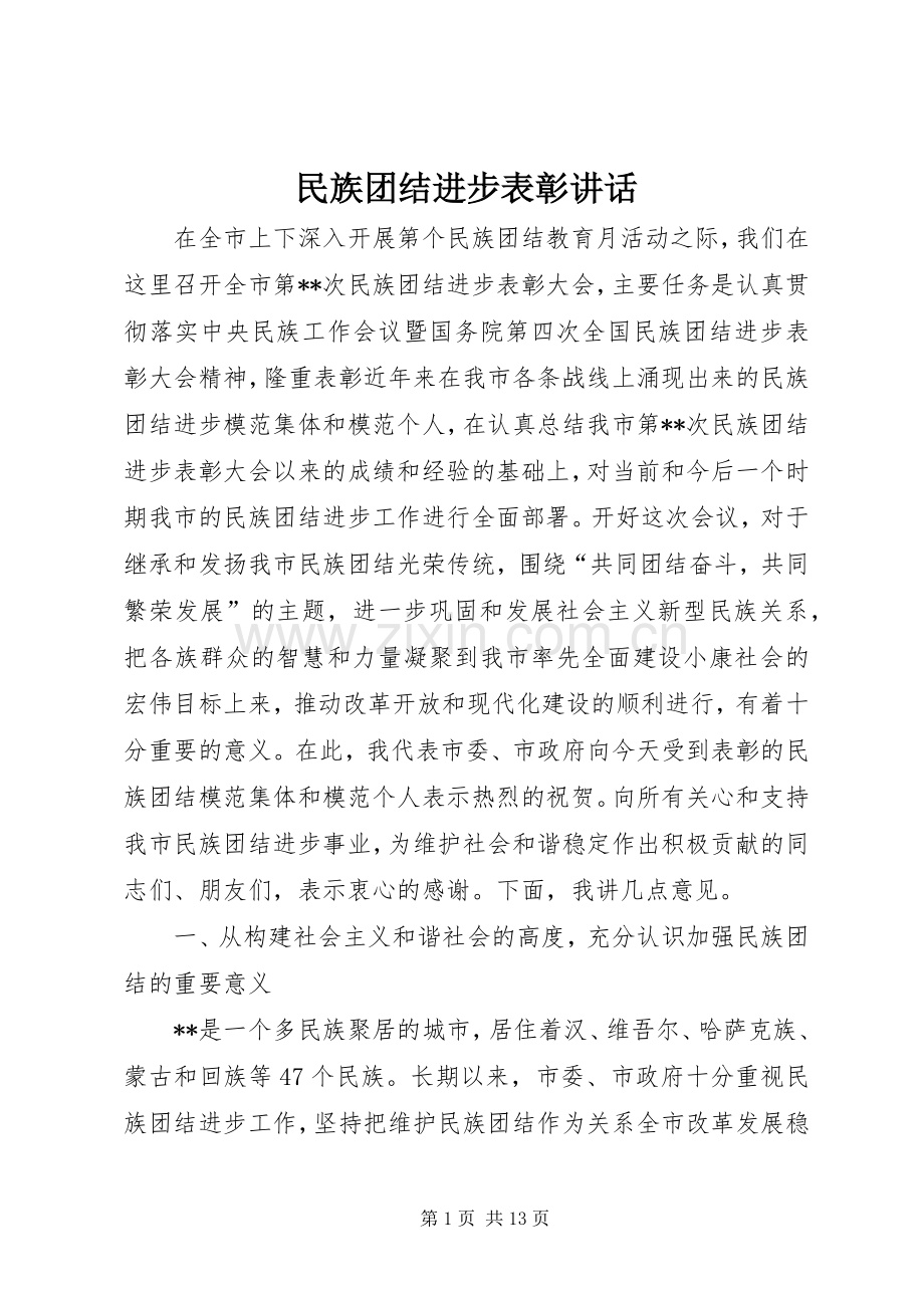 民族团结进步表彰讲话.docx_第1页