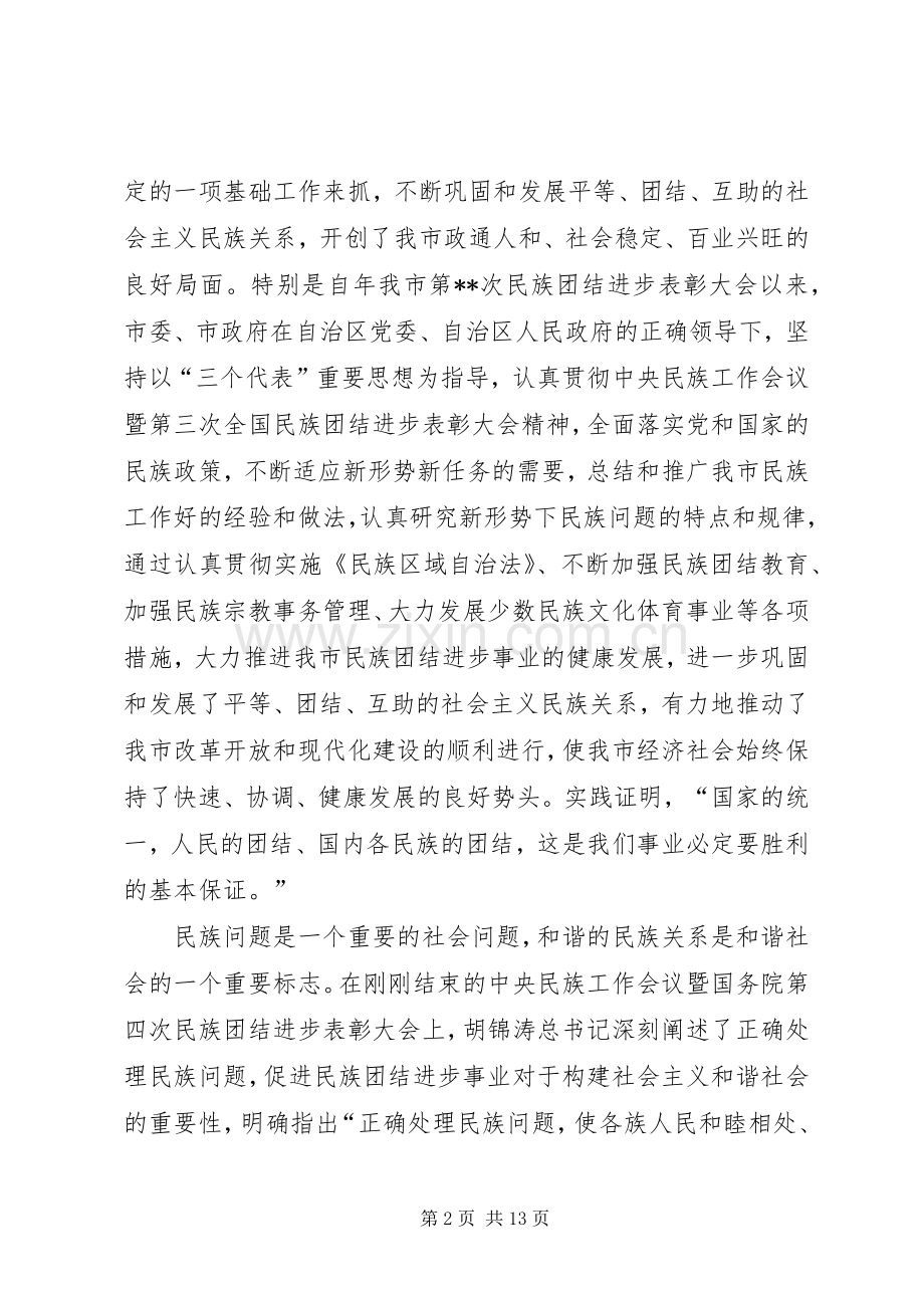 民族团结进步表彰讲话.docx_第2页