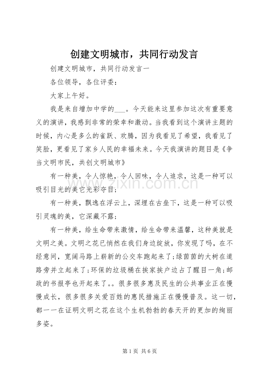 创建文明城市共同行动发言稿.docx_第1页