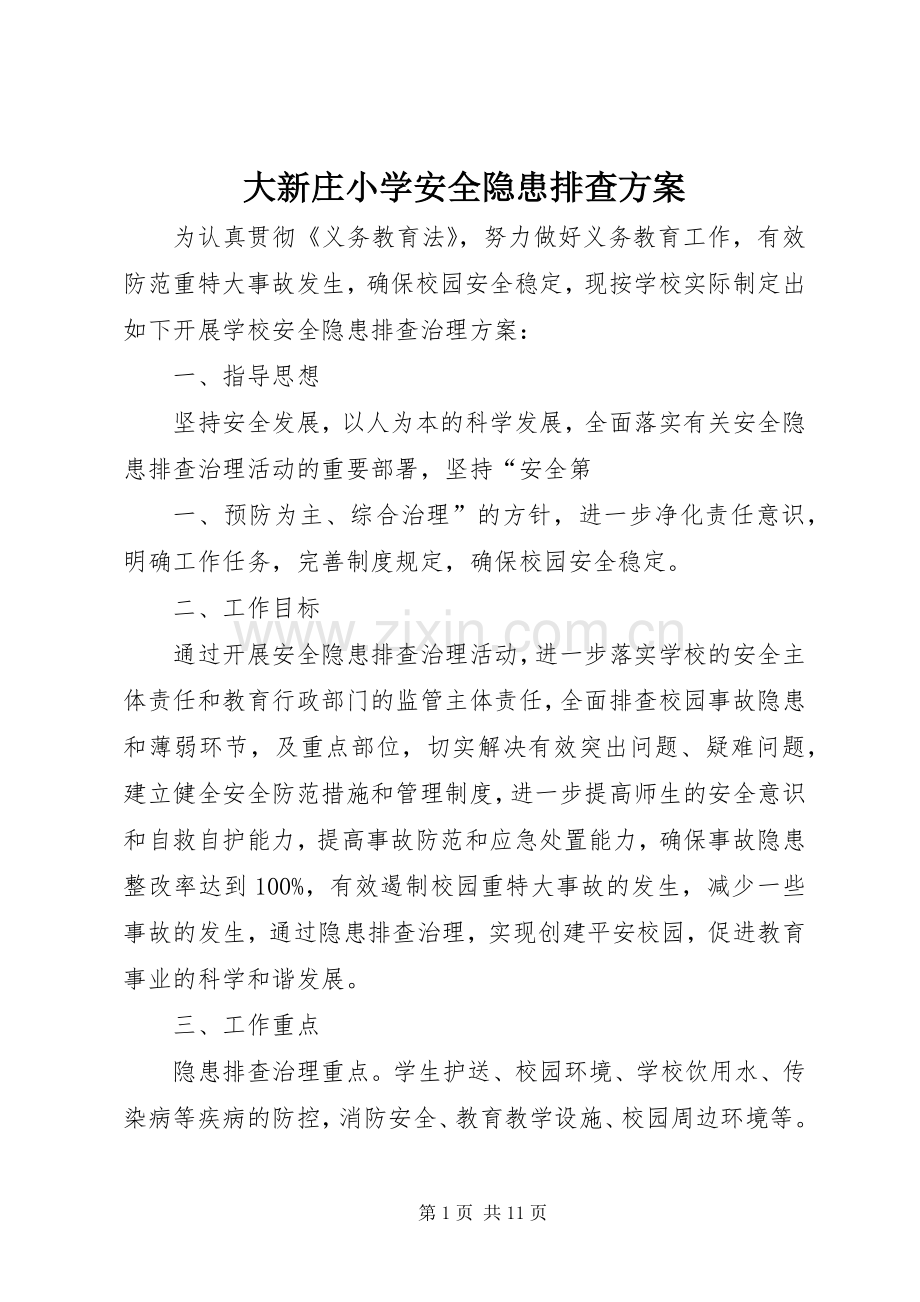 大新庄小学安全隐患排查实施方案.docx_第1页