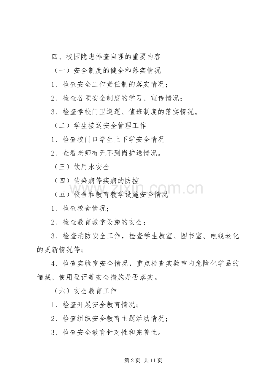 大新庄小学安全隐患排查实施方案.docx_第2页