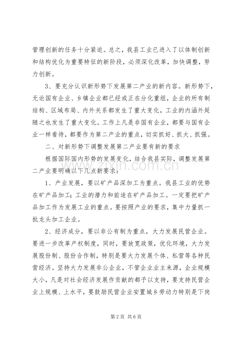 县长在调整发展第二产业会议上的发言稿.docx_第2页