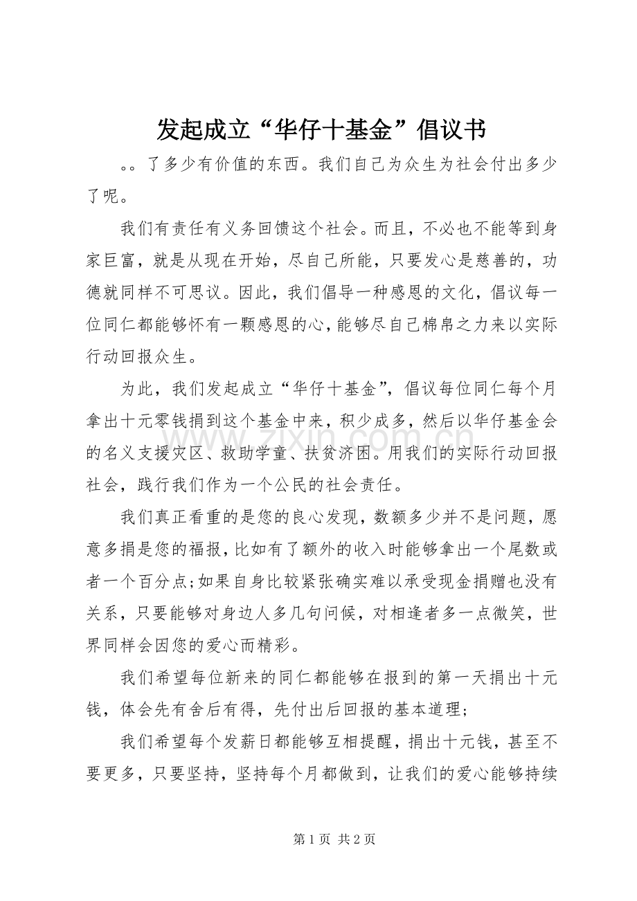 发起成立“华仔十基金”倡议书.docx_第1页