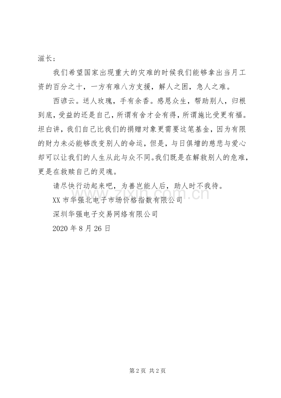 发起成立“华仔十基金”倡议书.docx_第2页