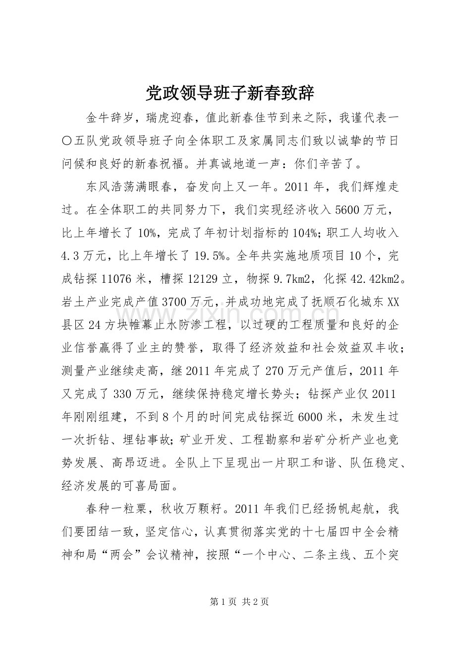 党政领导班子新春致辞.docx_第1页