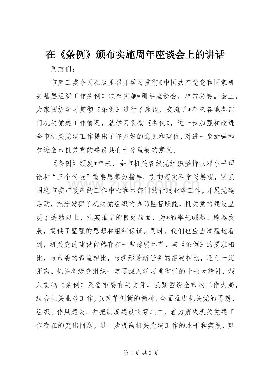 在《条例》颁布实施周年座谈会上的讲话.docx_第1页