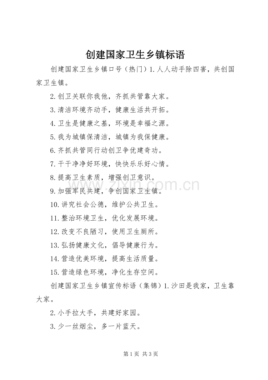 创建国家卫生乡镇标语.docx_第1页