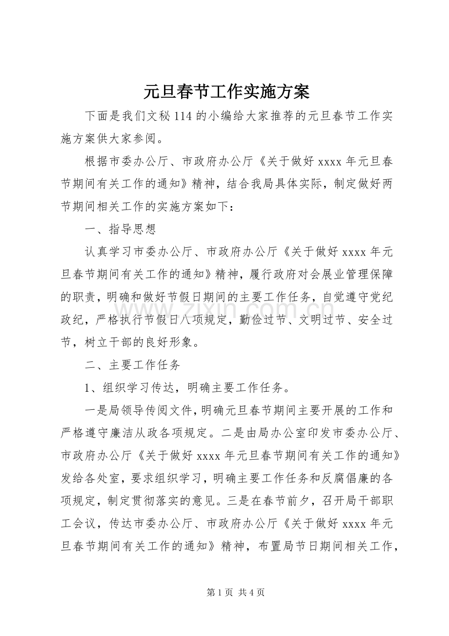 元旦春节工作方案.docx_第1页