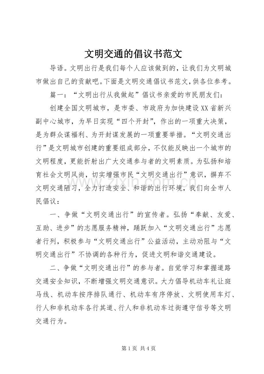 文明交通的倡议书范文.docx_第1页