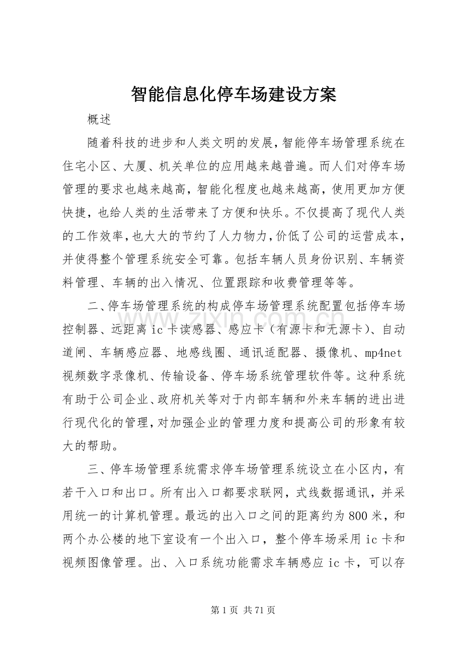 智能信息化停车场建设实施方案.docx_第1页