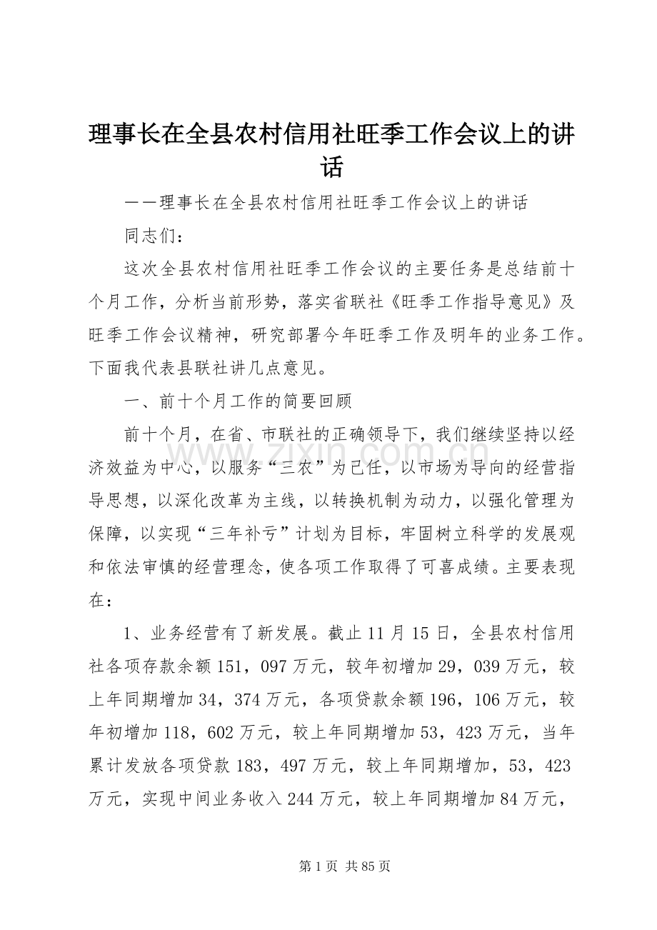 理事长在全县农村信用社旺季工作会议上的讲话.docx_第1页