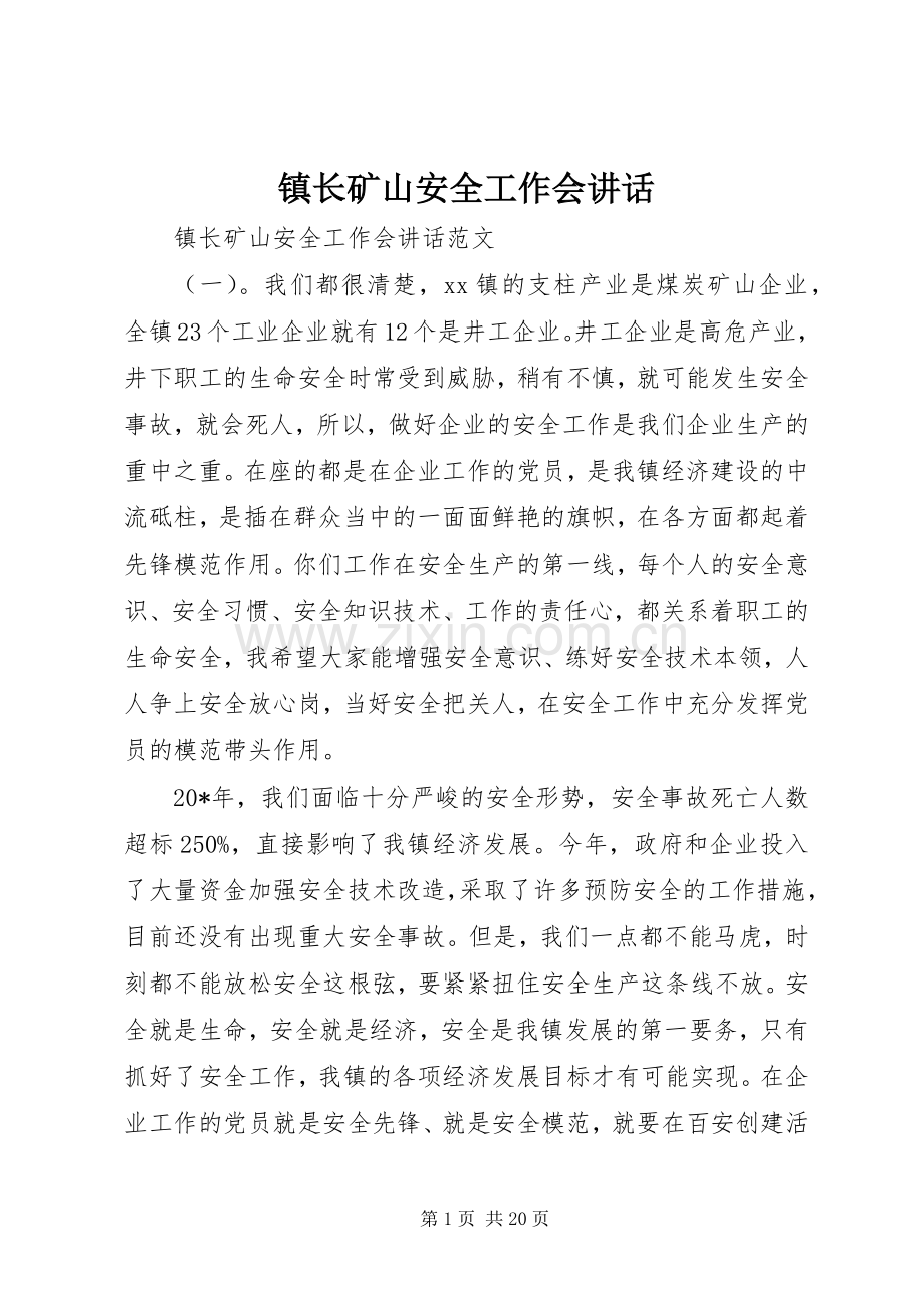 镇长矿山安全工作会讲话.docx_第1页