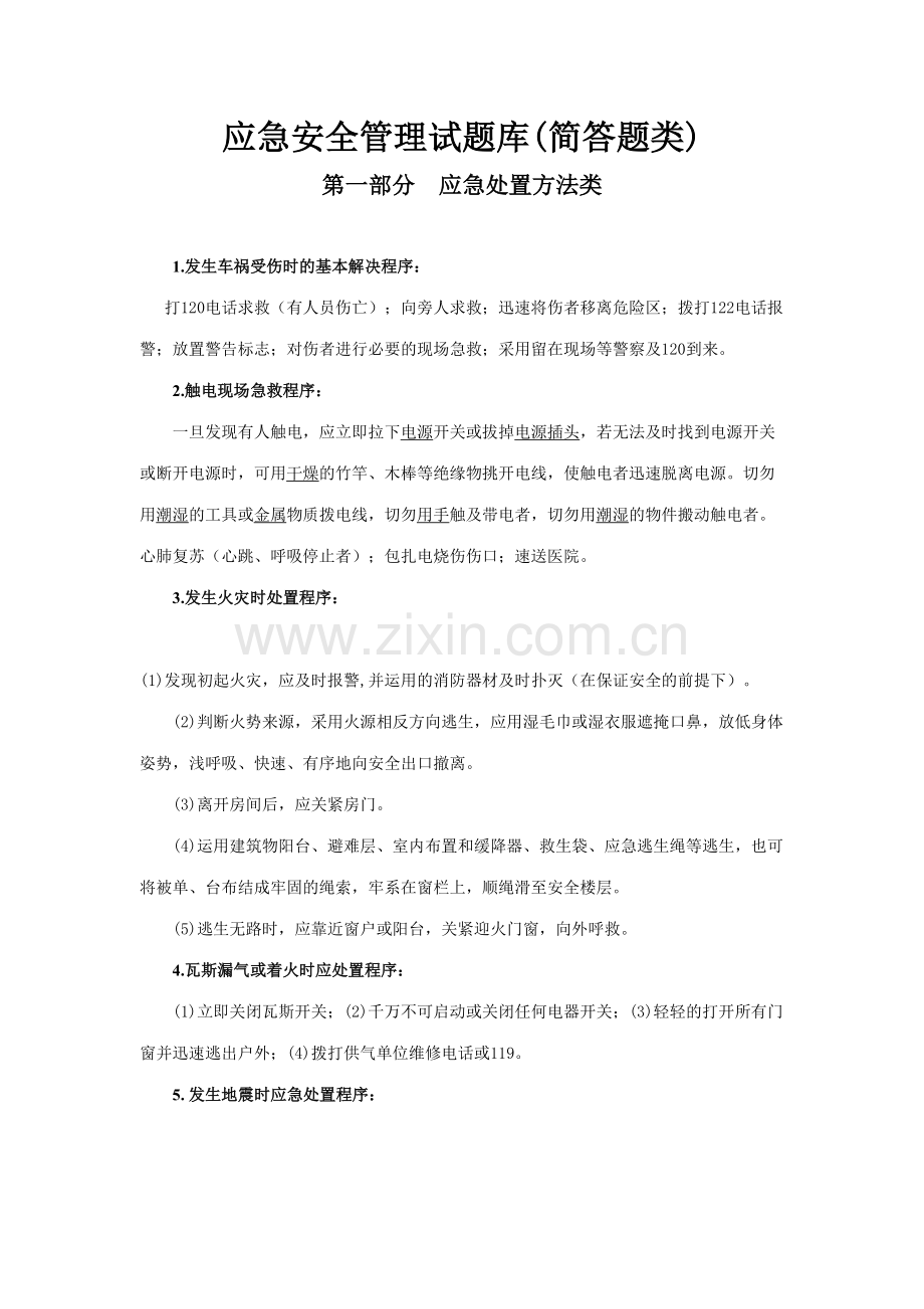 2023年应急安全管理试题库简答题类.doc_第1页