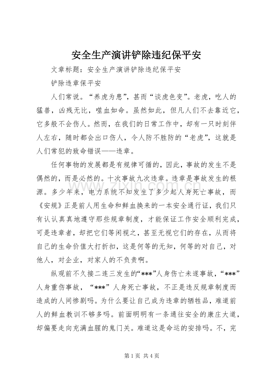 安全生产演讲铲除违纪保平安.docx_第1页