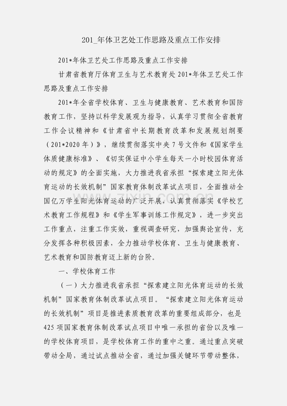 201_年体卫艺处工作思路及重点工作安排.docx_第1页