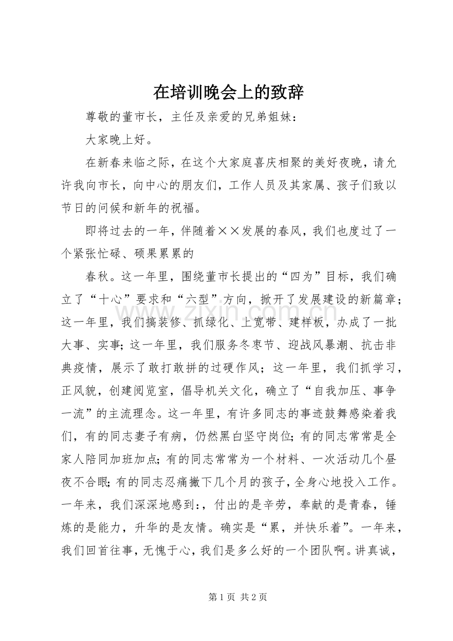 在培训晚会上的致辞稿.docx_第1页