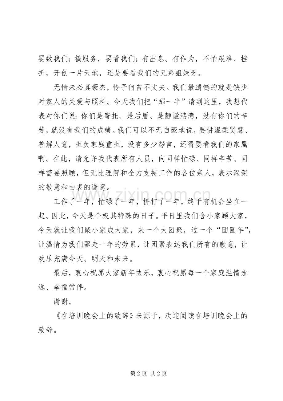 在培训晚会上的致辞稿.docx_第2页