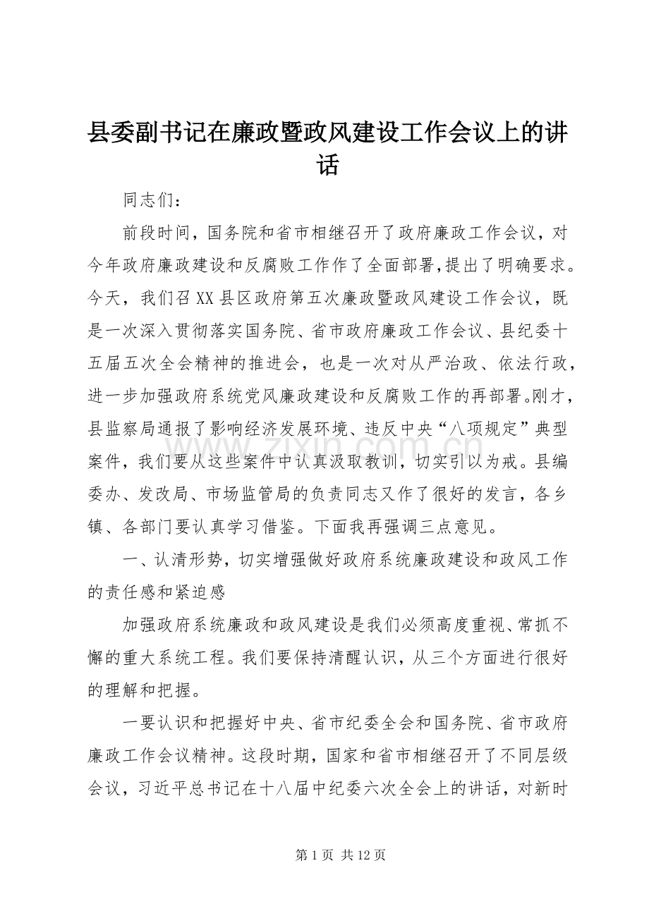 县委副书记在廉政暨政风建设工作会议上的讲话.docx_第1页