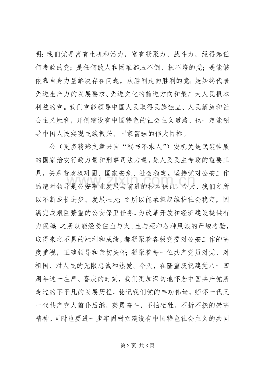 公安庆七一表彰会致辞稿.docx_第2页