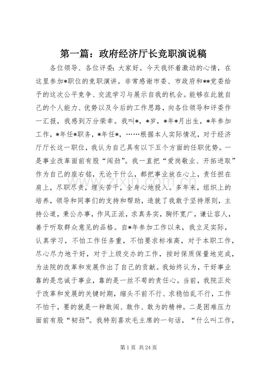 第一篇：政府经济厅长竞职演说.docx_第1页
