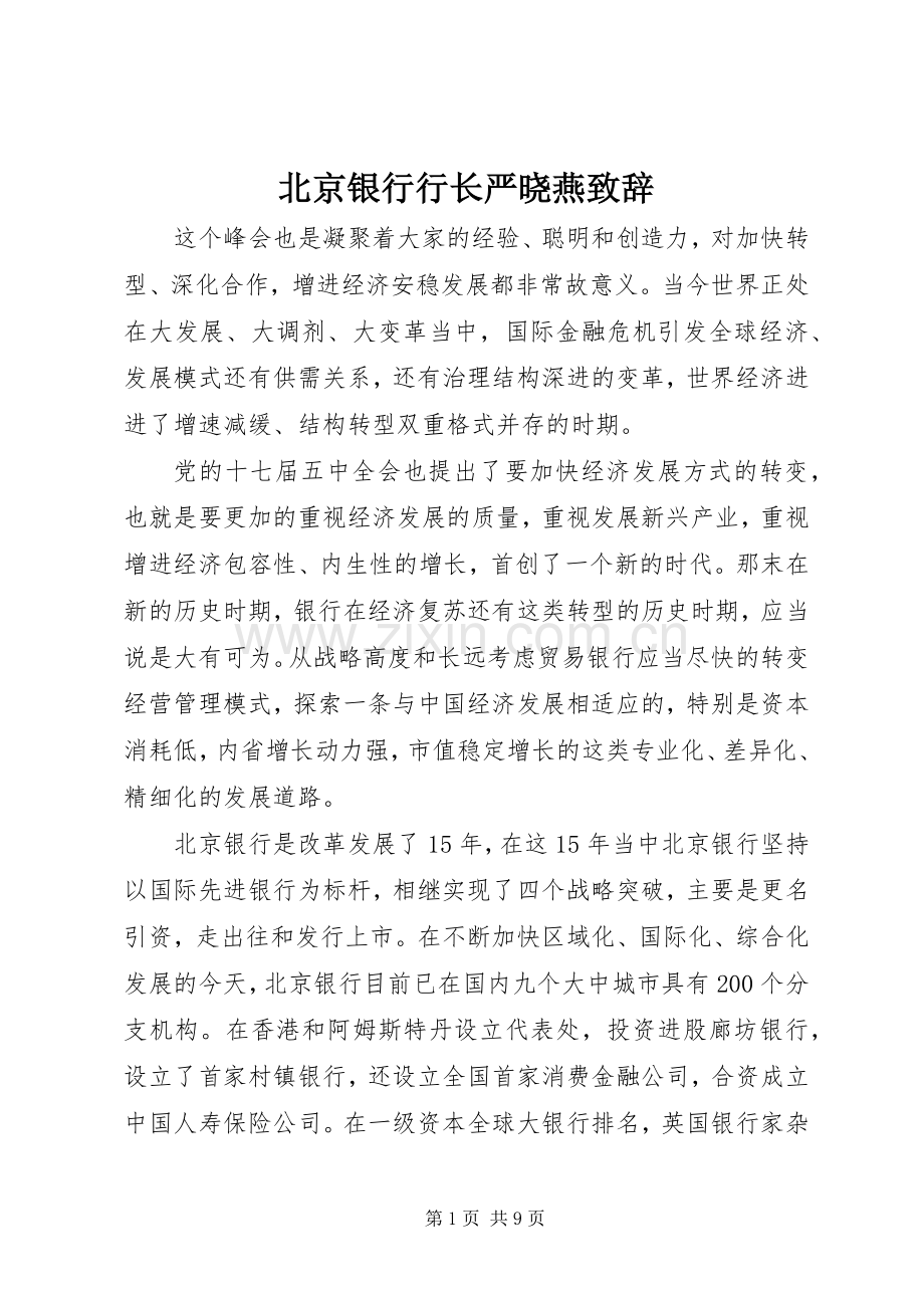 北京银行行长严晓燕致辞.docx_第1页