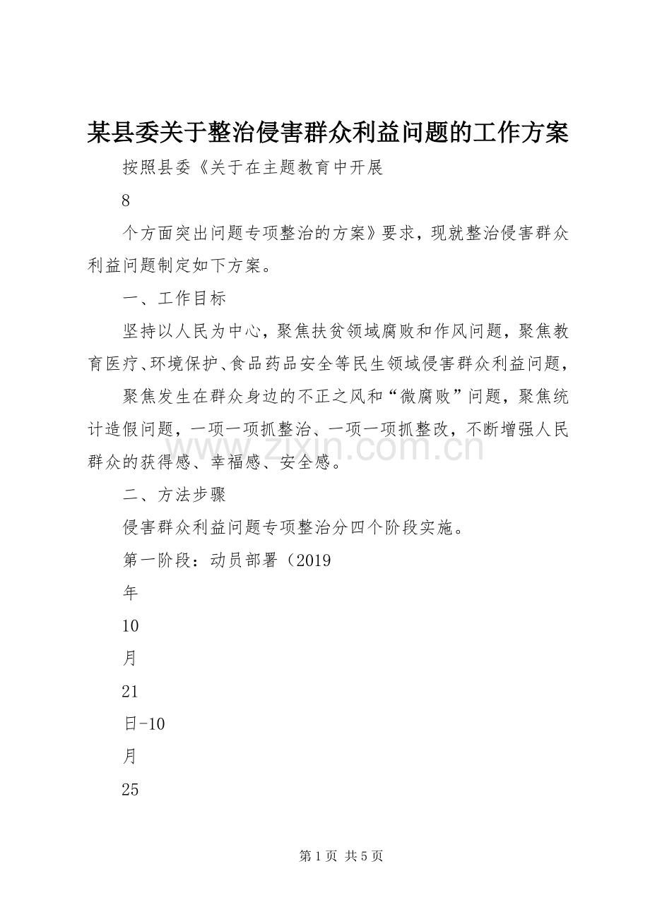 某县委关于整治侵害群众利益问题的工作实施方案.docx_第1页