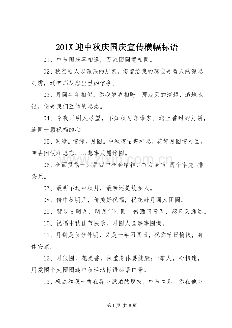 201X迎中秋庆国庆宣传横幅标语.docx_第1页