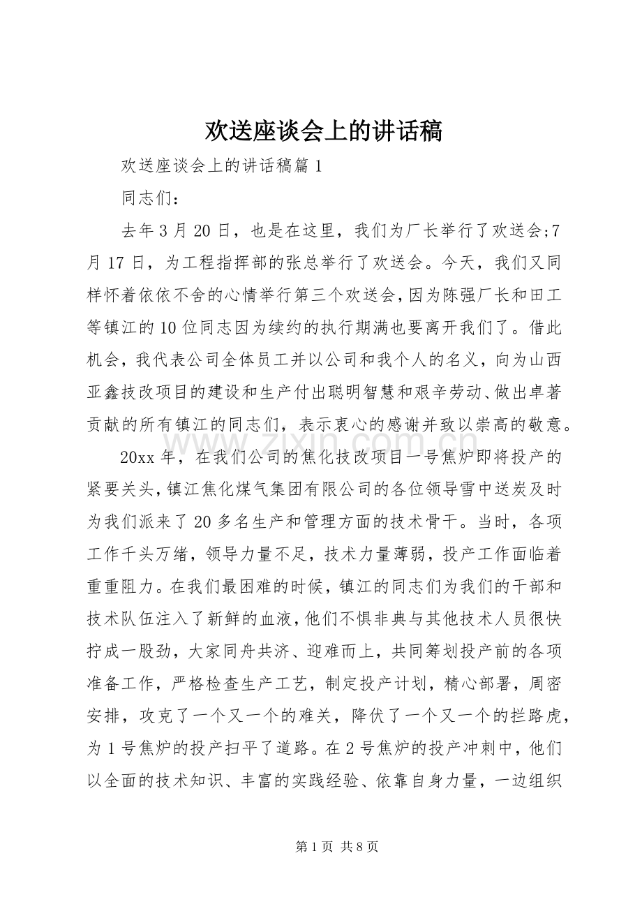 欢送座谈会上的讲话稿.docx_第1页