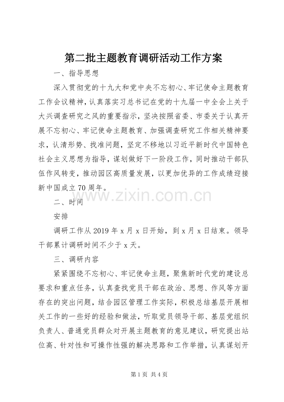 第二批主题教育调研活动工作实施方案.docx_第1页