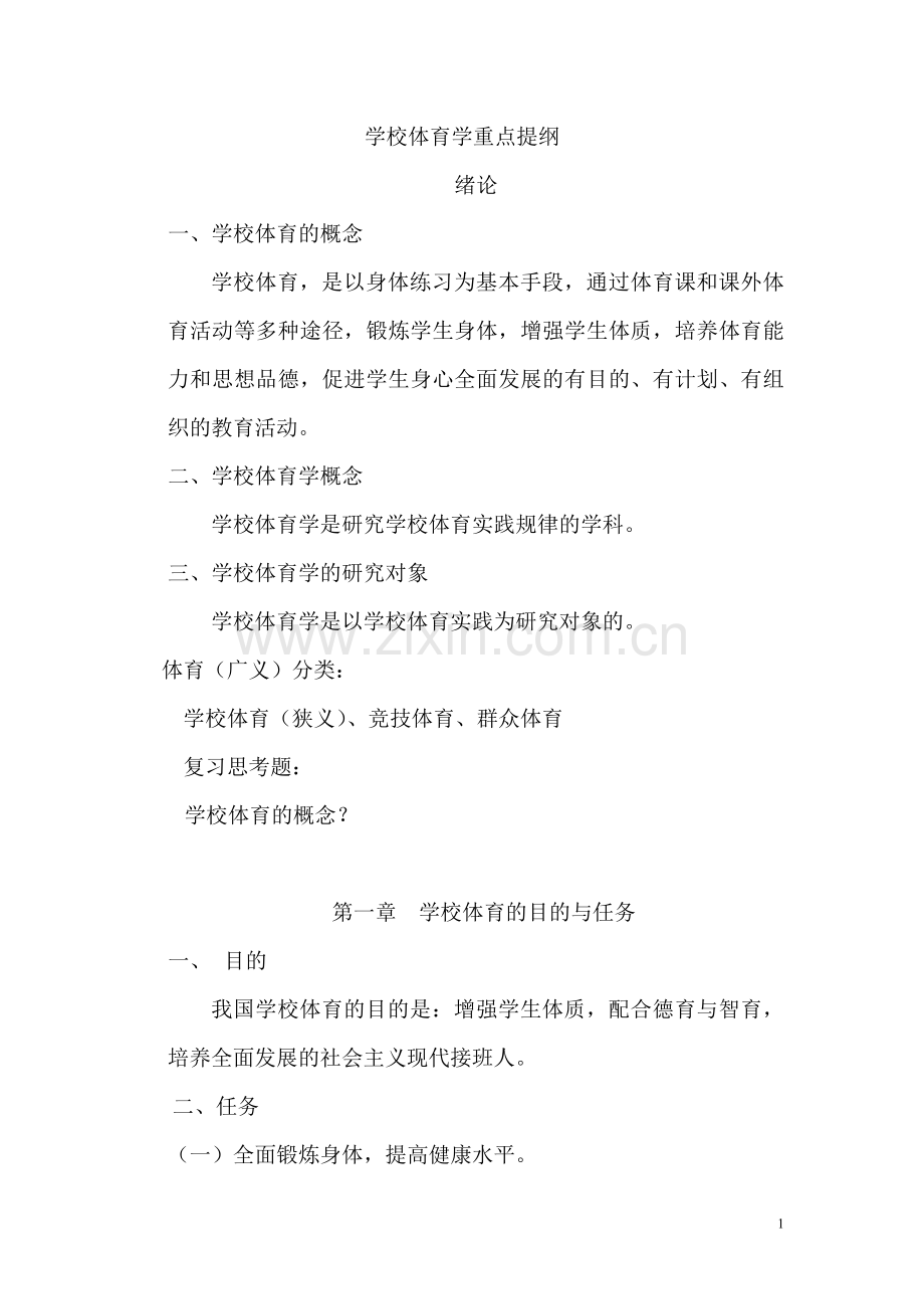 学校体育学重点提纲.doc_第1页