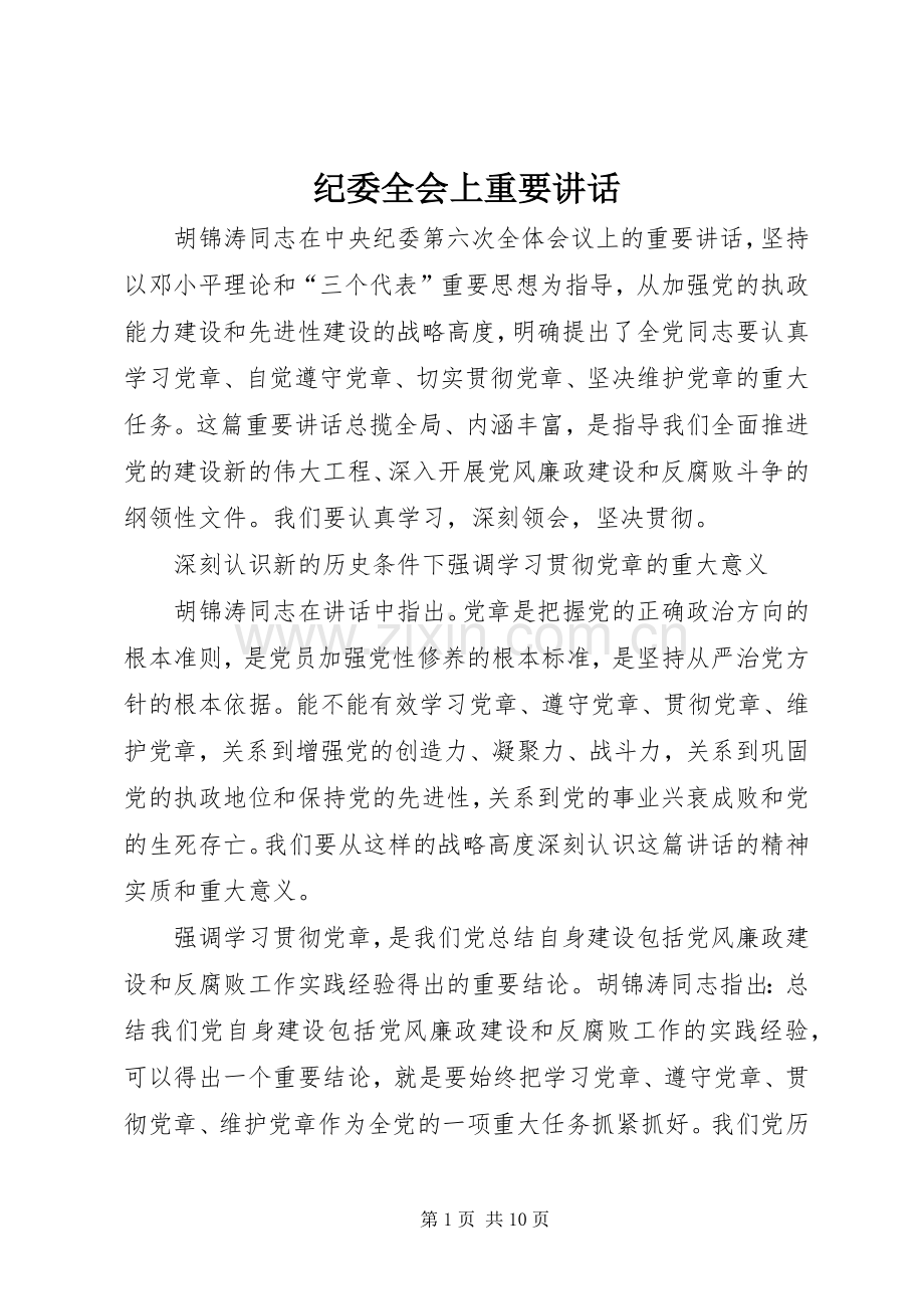 纪委全会上重要讲话.docx_第1页