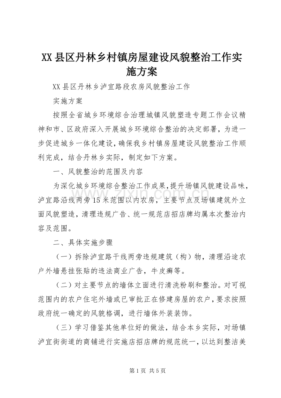 XX县区丹林乡村镇房屋建设风貌整治工作方案.docx_第1页