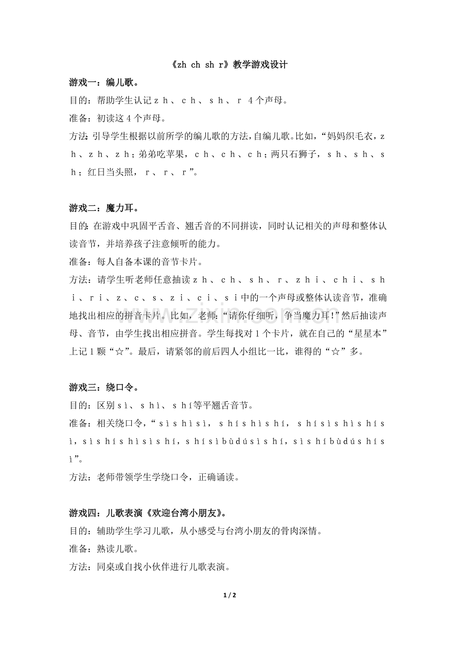 《zh__ch__sh__r》教学游戏设计.doc_第1页