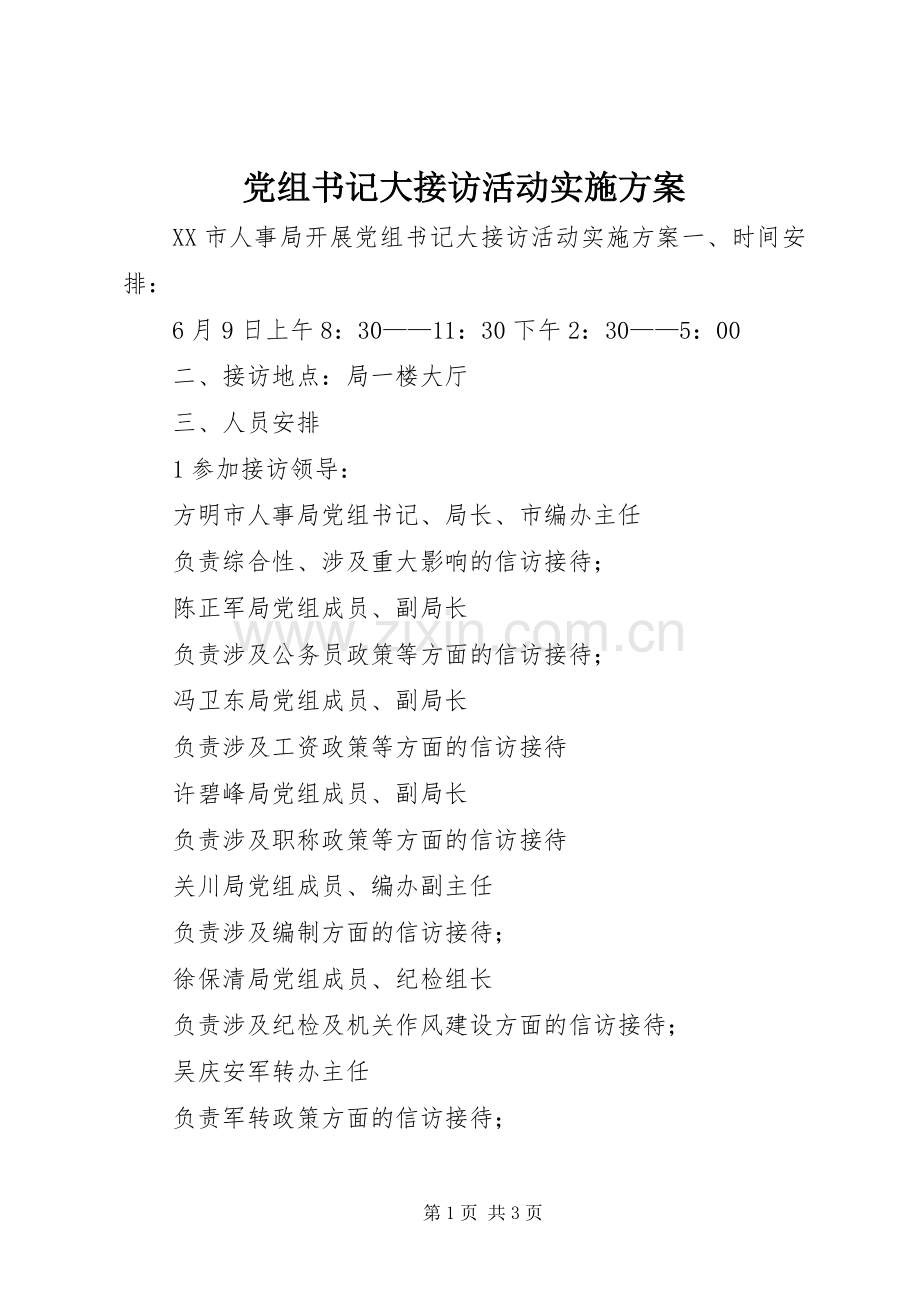 党组书记大接访活动方案 .docx_第1页