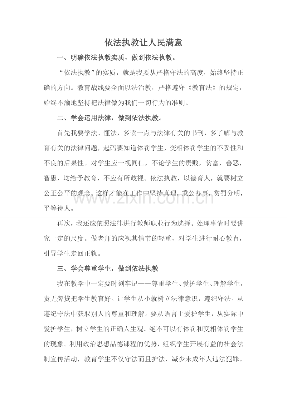 依法执教让人民满意.doc_第1页