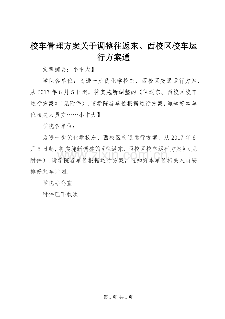校车管理实施方案关于调整往返东、西校区校车运行实施方案通.docx_第1页