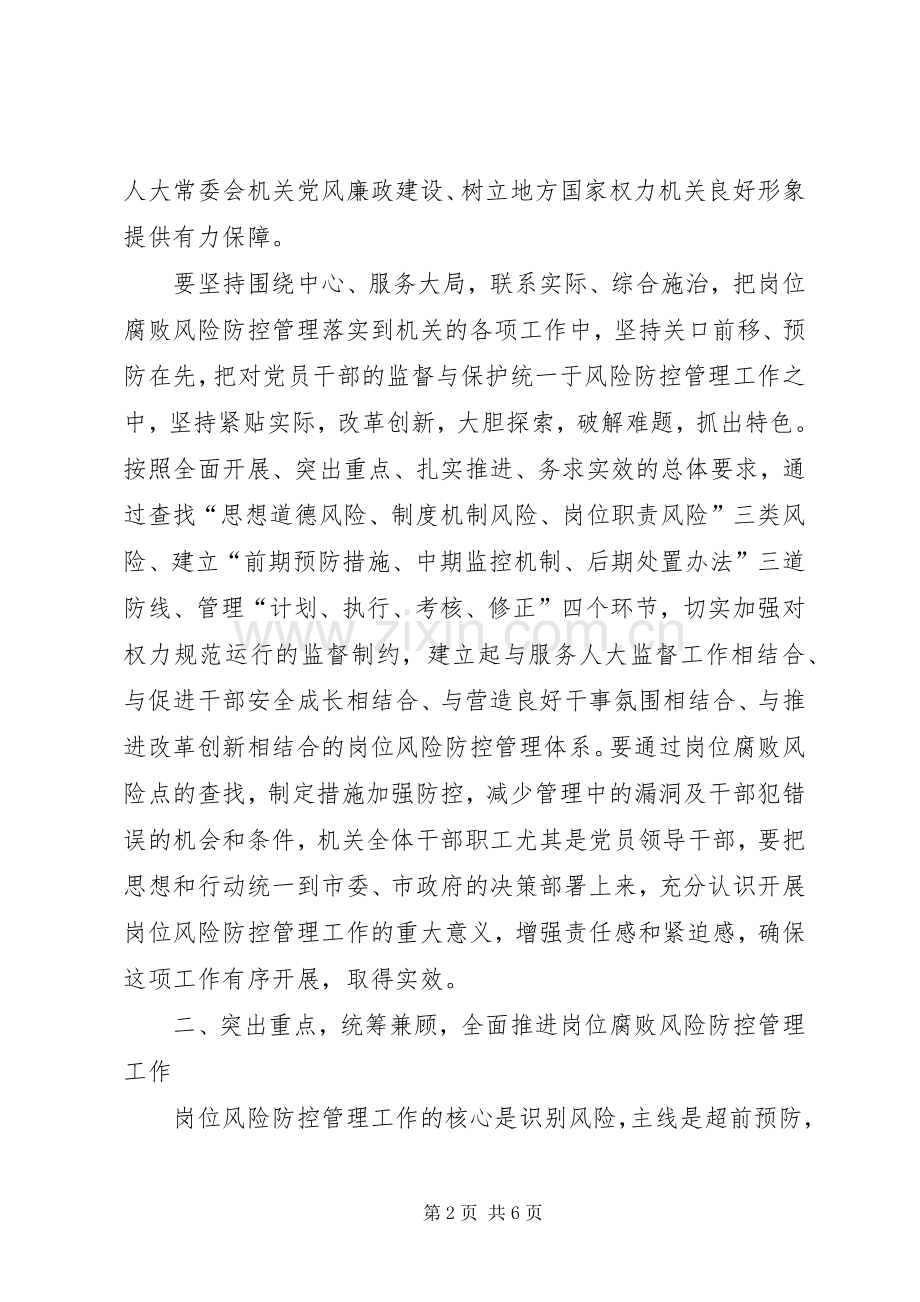 领导在人大岗位管理动员会讲话.docx_第2页