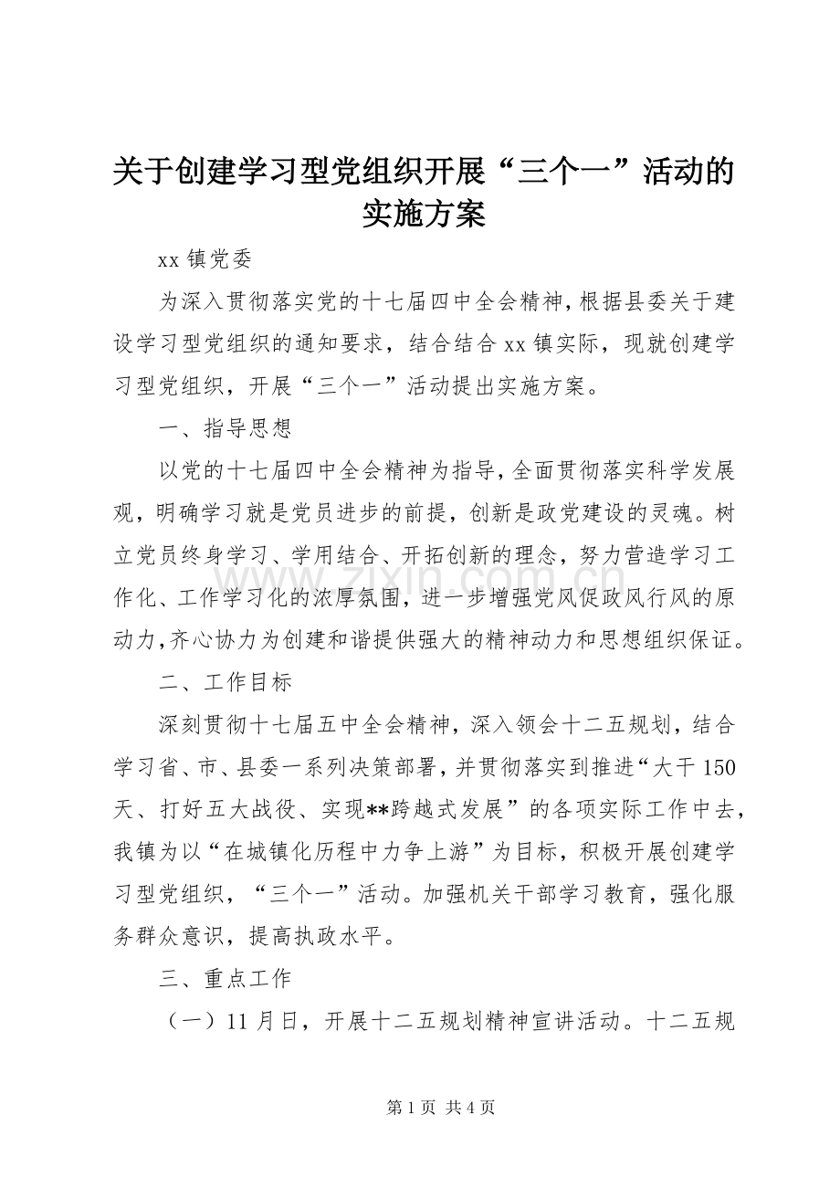 关于创建学习型党组织开展“三个一”活动的方案.docx_第1页