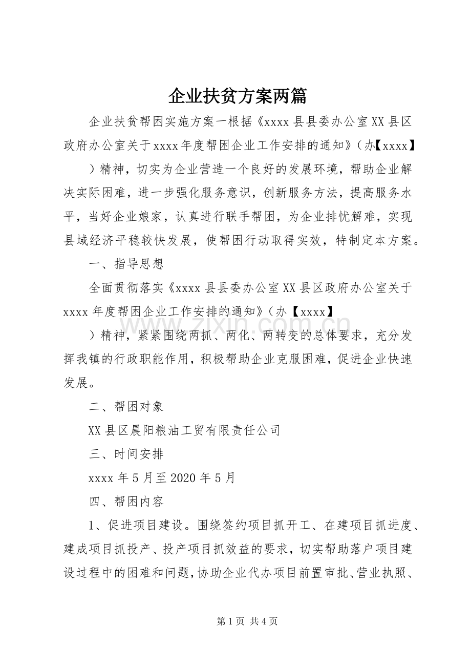 企业扶贫实施方案两篇.docx_第1页