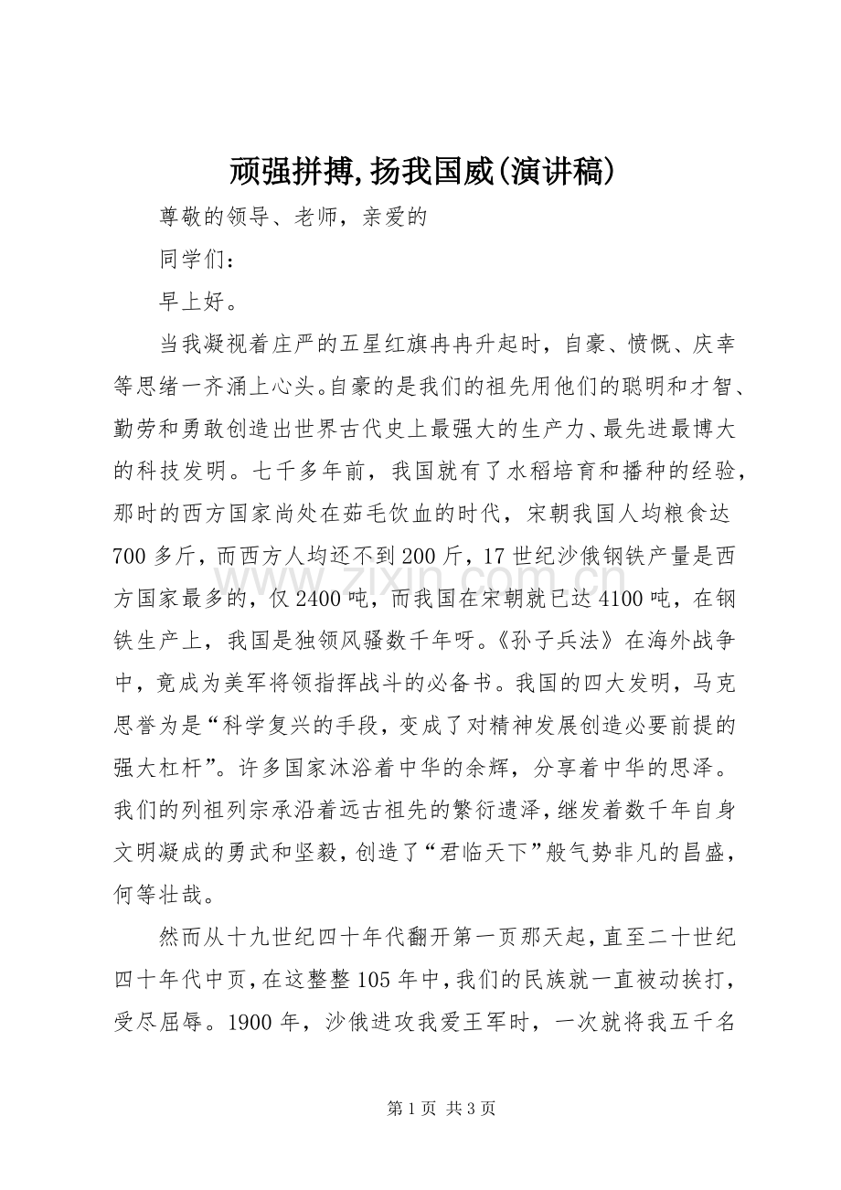 顽强拼搏,扬我国威(演讲稿).docx_第1页