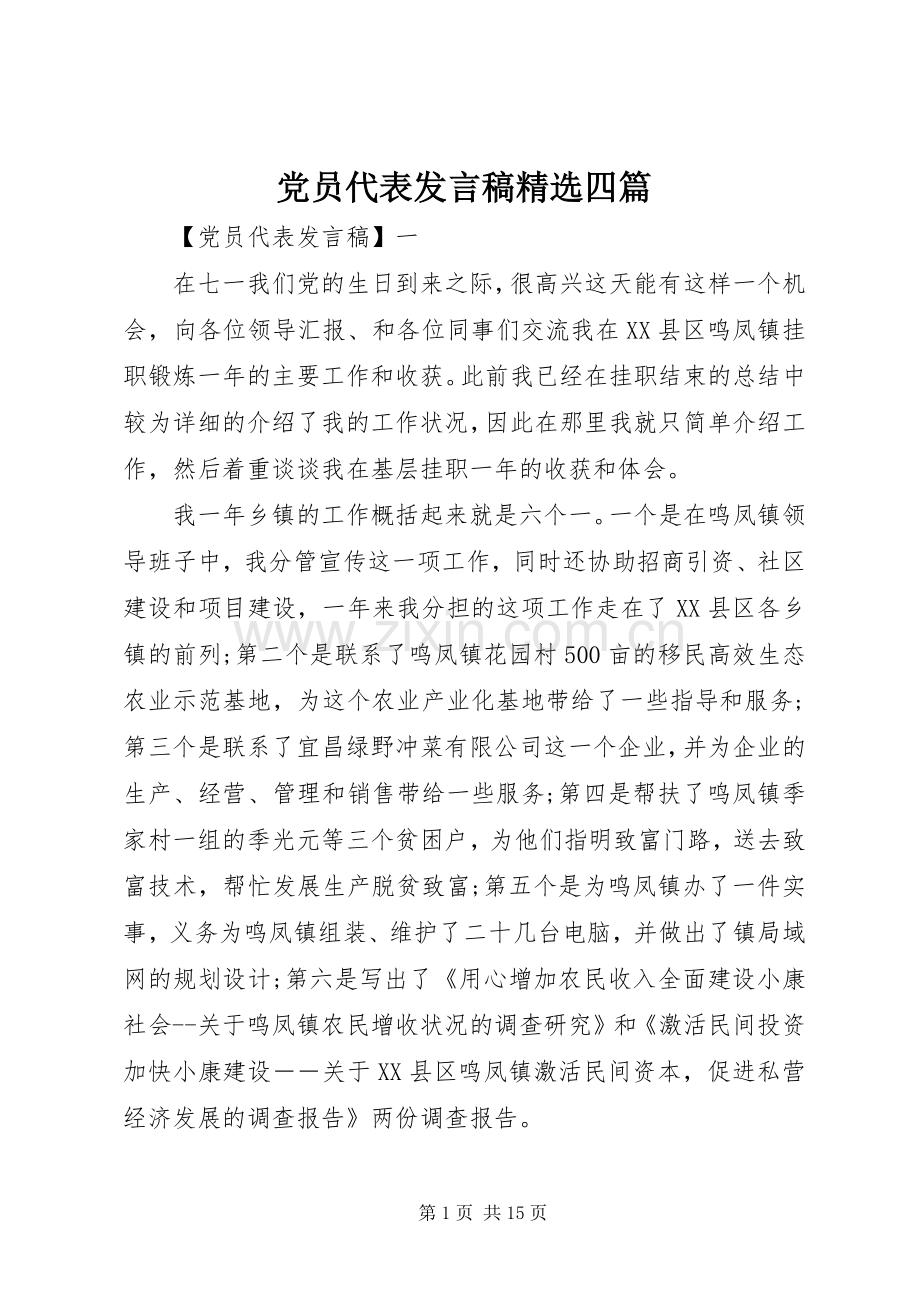 党员代表发言四篇.docx_第1页