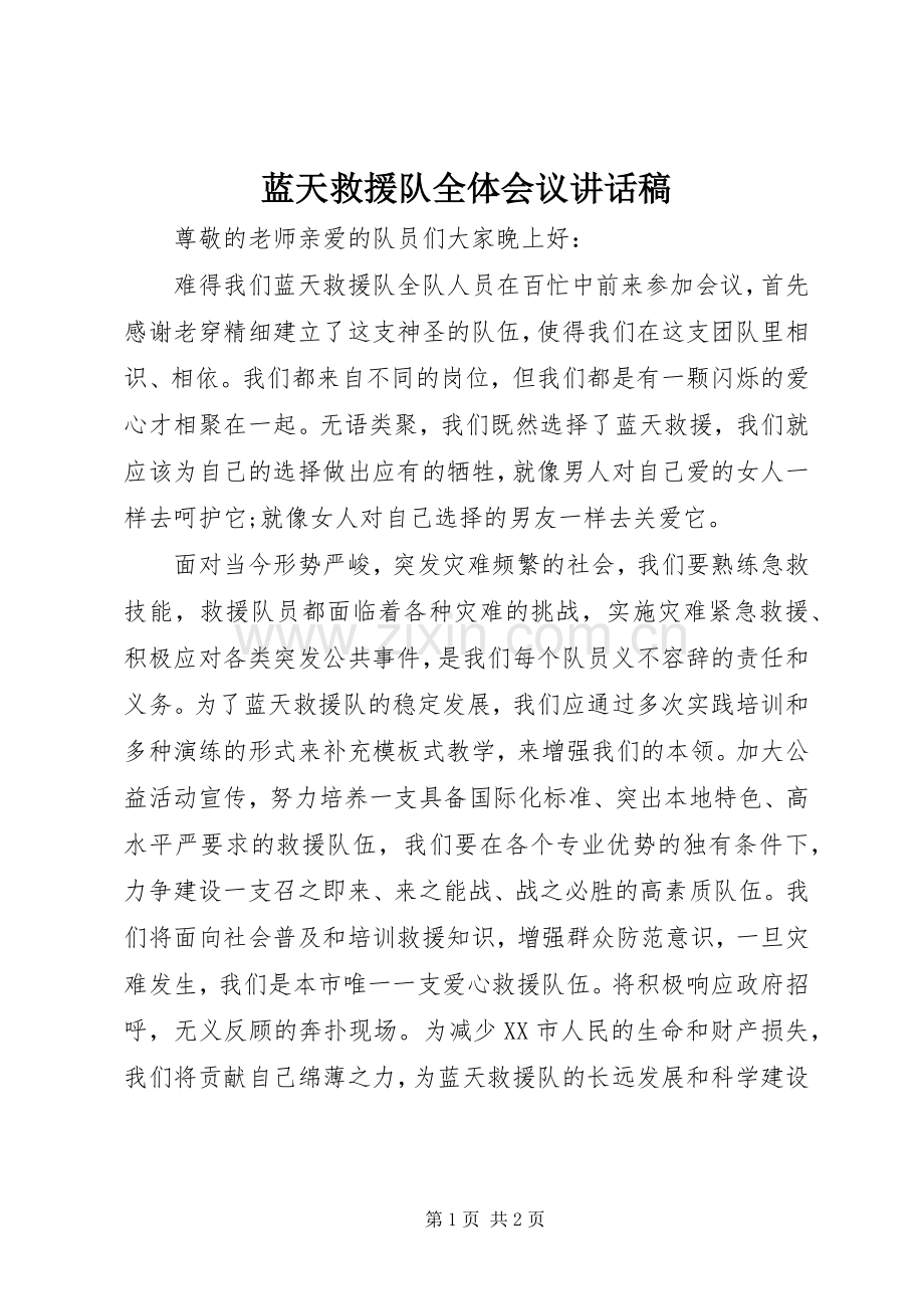 蓝天救援队全体会议讲话稿.docx_第1页