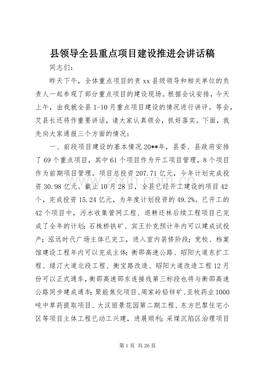 县领导全县重点项目建设推进会讲话稿.docx_第1页
