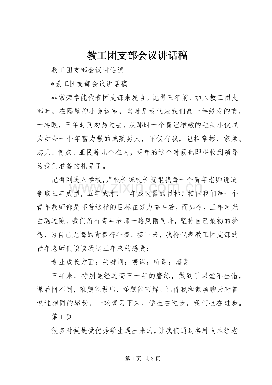 教工团支部会议讲话稿.docx_第1页