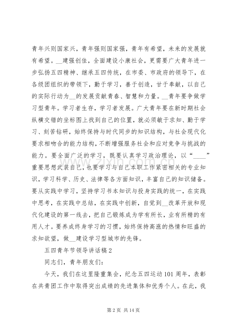 五四青年节领导讲话稿.docx_第2页
