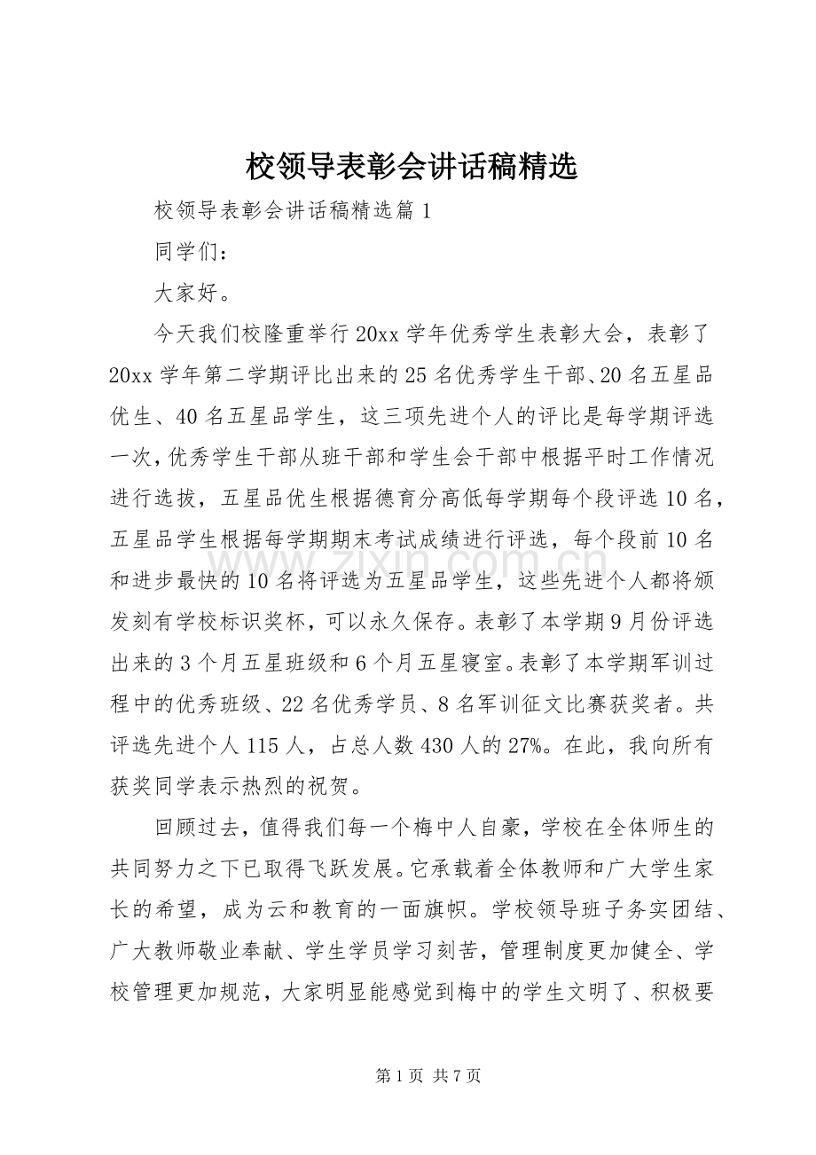 校领导表彰会讲话稿.docx_第1页