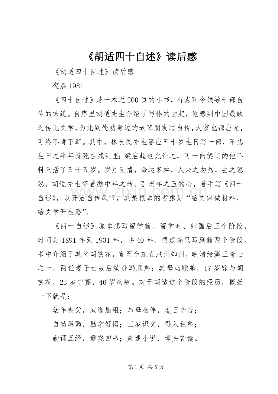 《胡适四十自述》读后感 .docx_第1页