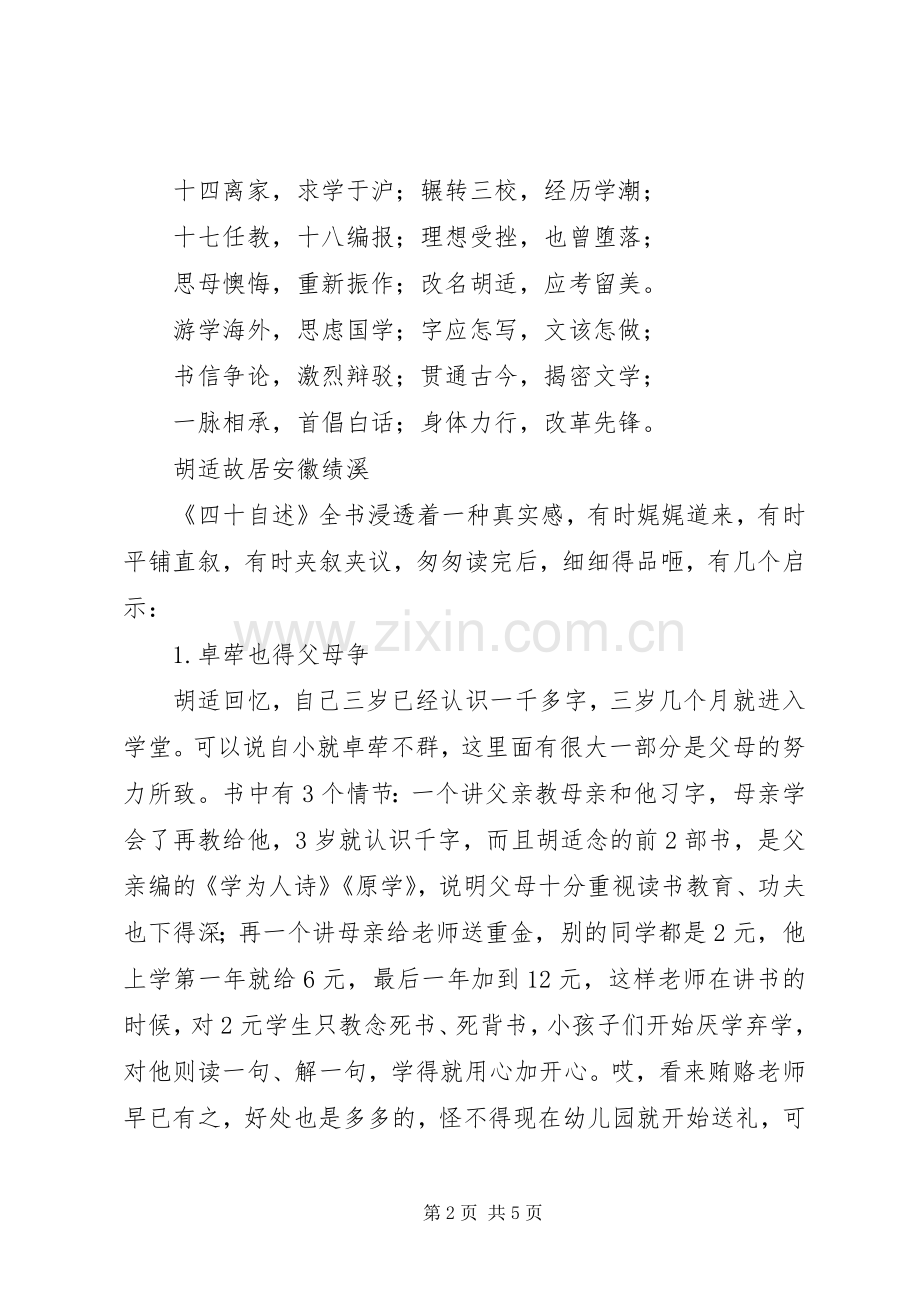 《胡适四十自述》读后感 .docx_第2页