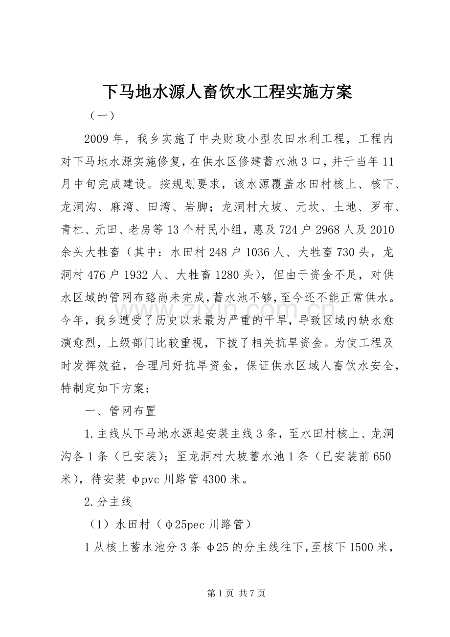 下马地水源人畜饮水工程方案.docx_第1页